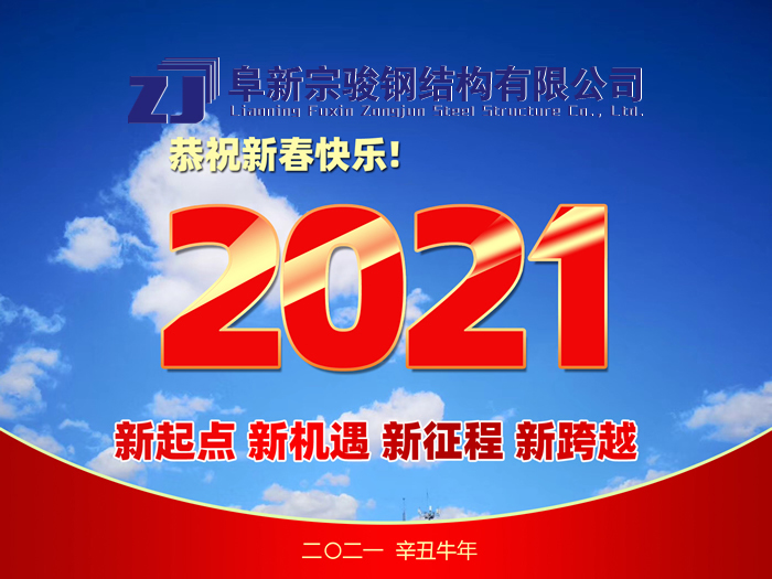 阜新宗駿鋼結(jié)構(gòu)有限公司祝您2021年春節(jié)快樂！